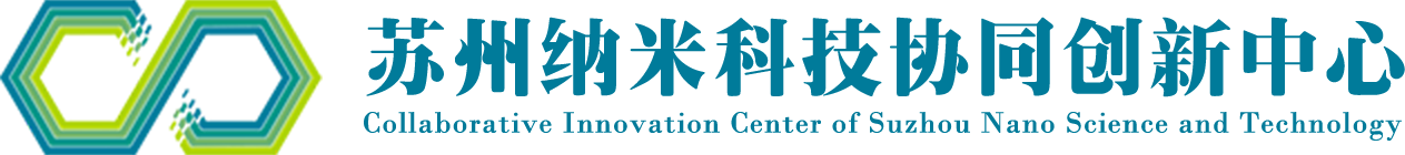 苏州纳米科技协同创新中心