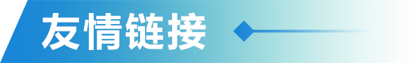 友情链接